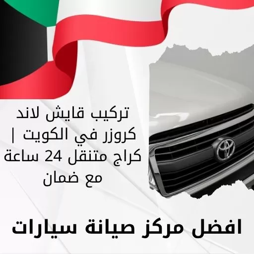 تركيب قايش لاند كروزر في الكويت | كراج متنقل 24 ساعة مع ضمان