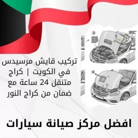 تركيب قايش مرسيدس في الكويت | كراج متنقل 24 ساعة مع ضمان من كراج النور