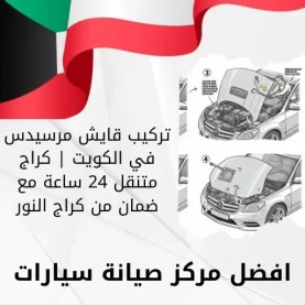 تركيب قايش مرسيدس في الكويت | كراج متنقل 24 ساعة مع ضمان من كراج النور