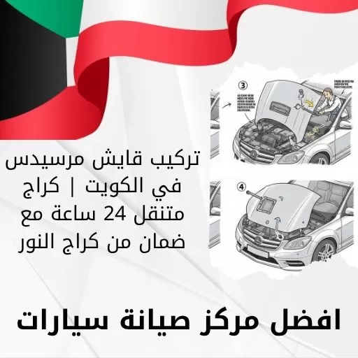 تركيب قايش مرسيدس في الكويت | كراج متنقل 24 ساعة مع ضمان من كراج النور