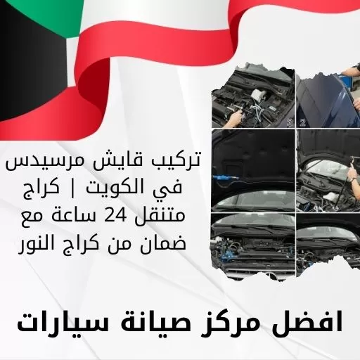 تركيب قايش مرسيدس