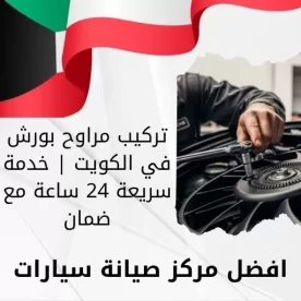 تركيب مراوح بورش في الكويت | خدمة سريعة 24 ساعة مع ضمان
