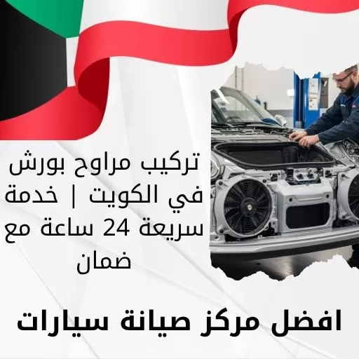 تركيب مراوح بورش