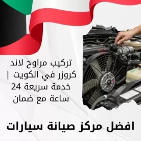 تركيب مراوح لاند كروزر في الكويت | خدمة سريعة 24 ساعة مع ضمان