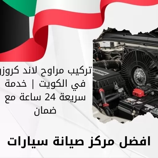 تركيب مراوح لاند كروزر