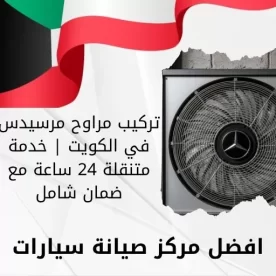 تركيب مراوح مرسيدس في الكويت | خدمة متنقلة 24 ساعة مع ضمان شامل