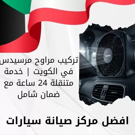 تركيب مراوح مرسيدس