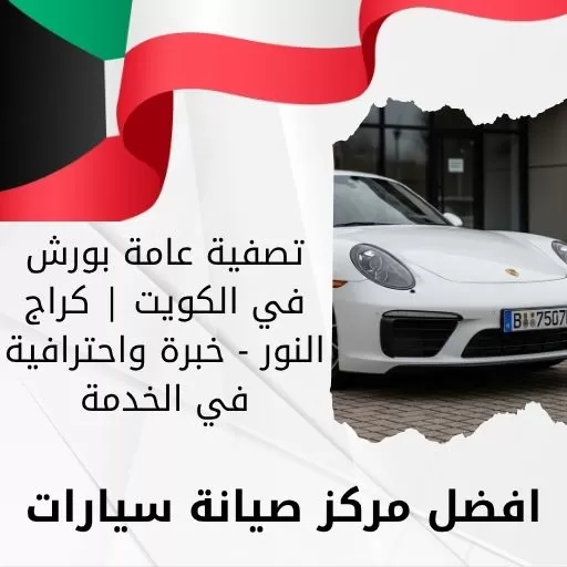 تصفية عامة بورش في الكويت | كراج النور - خبرة واحترافية في الخدمة