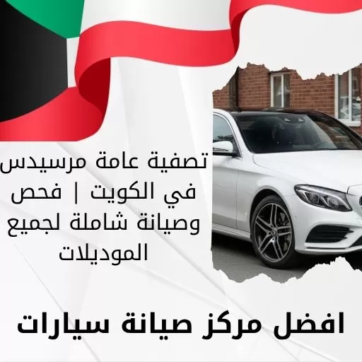 تصفية عامة مرسيدس