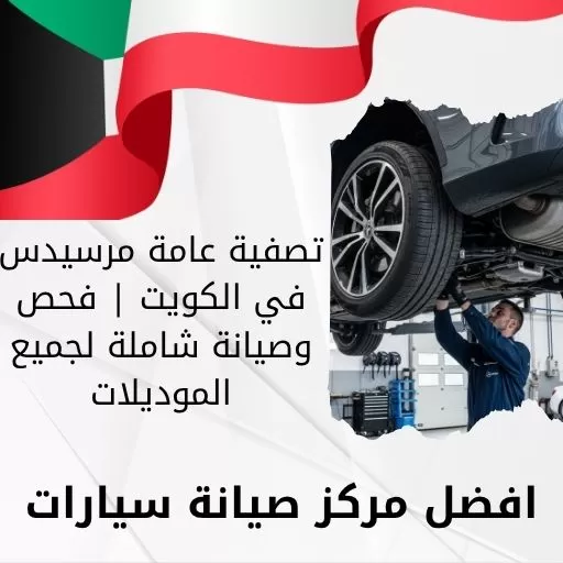 تصفية عامة مرسيدس في الكويت | فحص وصيانة شاملة لجميع الموديلات