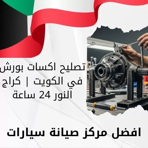 تصليح اكسات بورش في الكويت | كراج النور 24 ساعة