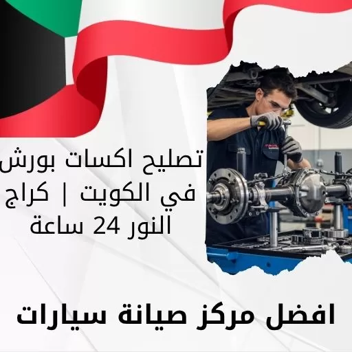 تصليح اكسات بورش