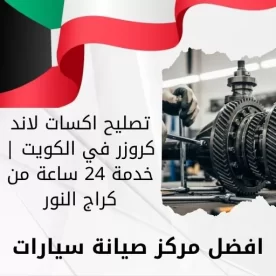 تصليح اكسات لاند كروزر في الكويت | خدمة 24 ساعة من كراج النور