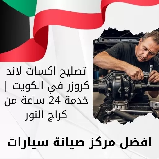 تصليح اكسات لاند كروزر