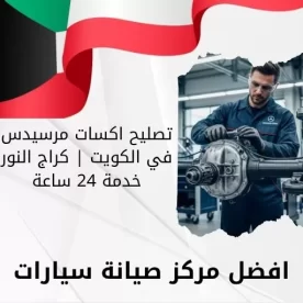 تصليح اكسات مرسيدس في الكويت | كراج النور خدمة 24 ساعة