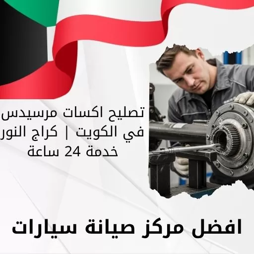 تصليح اكسات مرسيدس