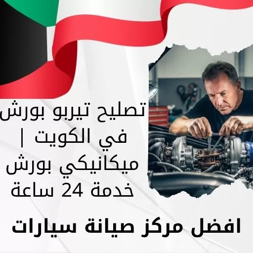 تصليح تيربو بورش في الكويت | ميكانيكي بورش خدمة 24 ساعة