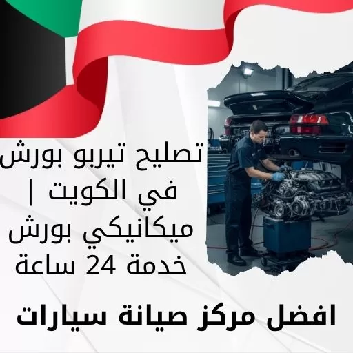 تصليح تيربو بورش