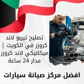 تصليح تيربو لاند كروزر في الكويت | ميكانيكي لاند كروزر مدار 24 ساعة