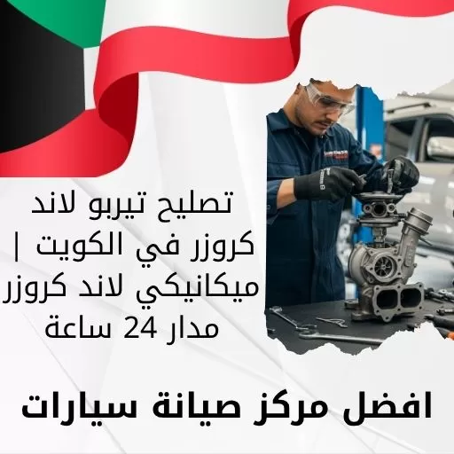 تصليح تيربو لاند كروزر في الكويت | ميكانيكي لاند كروزر مدار 24 ساعة