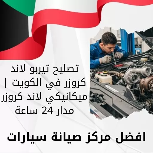 تصليح تيربو لاند كروزر