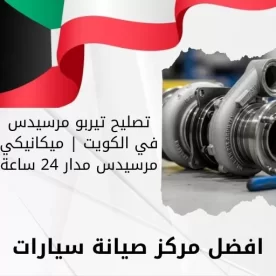 تصليح تيربو مرسيدس في الكويت | ميكانيكي مرسيدس مدار 24 ساعة