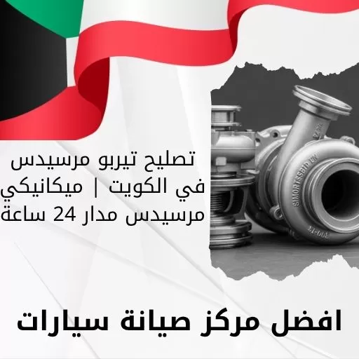 تصليح تيربو مرسيدس