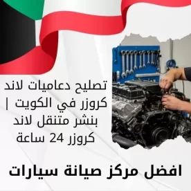 تصليح دعاميات لاند كروزر في الكويت | بنشر متنقل لاند كروزر 24 ساعة
