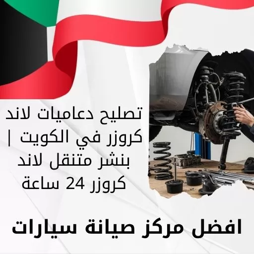 تصليح دعاميات لاند كروزر