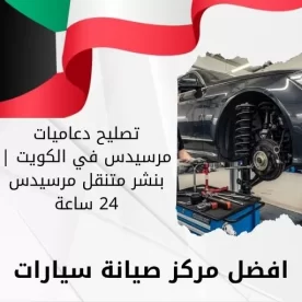 تصليح دعاميات مرسيدس في الكويت | بنشر متنقل مرسيدس 24 ساعة