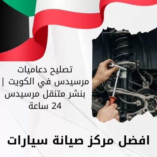 تصليح دعاميات مرسيدس