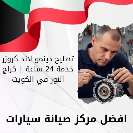 تصليح دينمو لاند كروزر خدمة 24 ساعة | كراج النور في الكويت