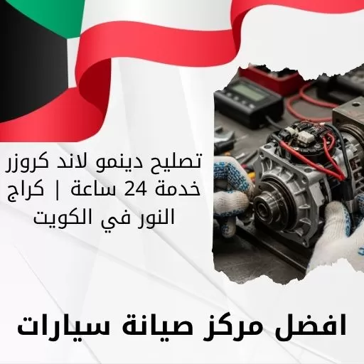 تصليح دينمو لاند كروزر 