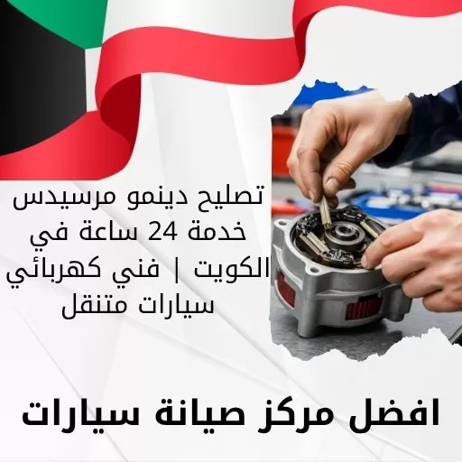 تصليح دينمو مرسيدس خدمة 24 ساعة في الكويت | فني كهربائي سيارات متنقل