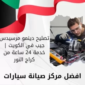 تصليح دينمو مرسيدس جيب في الكويت | خدمة 24 ساعة من كراج النور