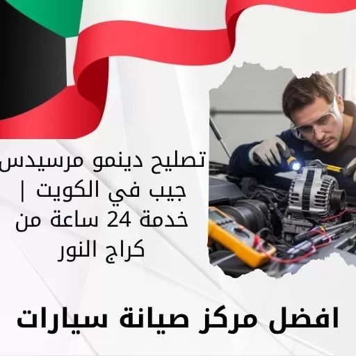 تصليح دينمو مرسيدس جيب في الكويت | خدمة 24 ساعة من كراج النور