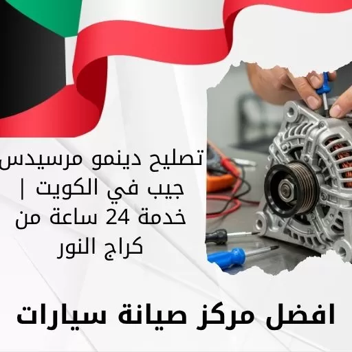 تصليح دينمو مرسيدس جيب