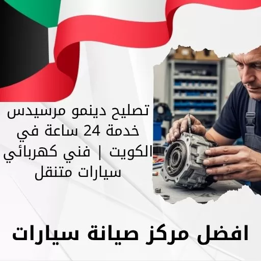 تصليح دينمو مرسيدس