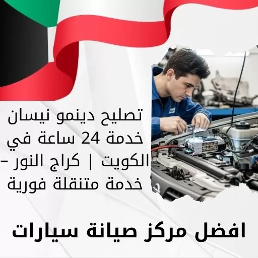 تصليح دينمو نيسان خدمة 24 ساعة في الكويت | كراج النور – خدمة متنقلة فورية