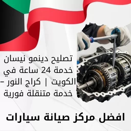 تصليح دينمو نيسان