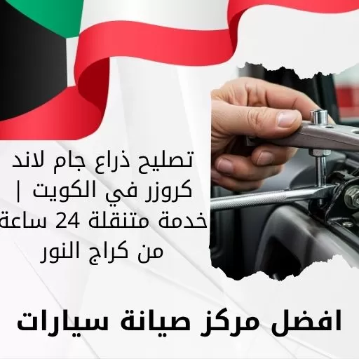 تصليح ذراع جام لاند كروزر