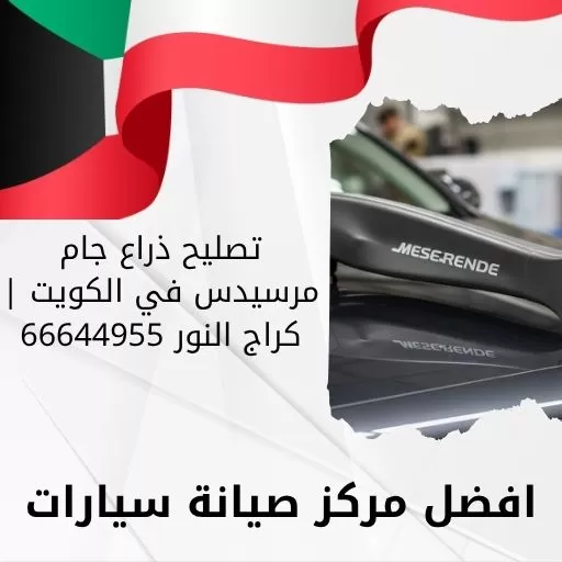 تصليح ذراع جام مرسيدس