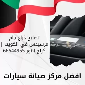 تصليح ذراع جام مرسيدس في الكويت | كراج النور 66644955