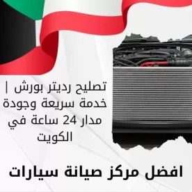 تصليح رديتر بورش | خدمة سريعة وجودة مدار 24 ساعة في الكويت