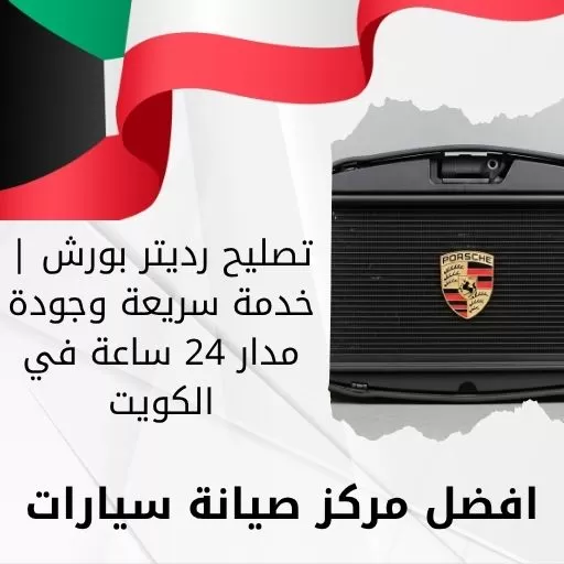 تصليح رديتر بورش