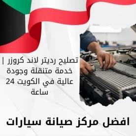 تصليح رديتر لاند كروزر | خدمة متنقلة وجودة عالية في الكويت 24 ساعة