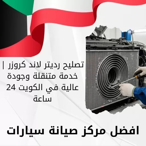 تصليح رديتر لاند كروزر