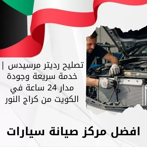 تصليح رديتر مرسيدس | خدمة سريعة وجودة مدار 24 ساعة في الكويت من كراج النور