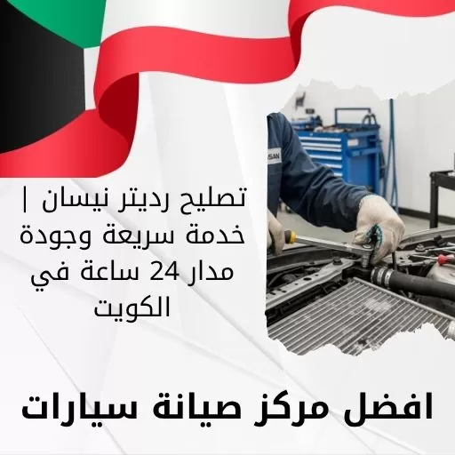 تصليح رديتر نيسان