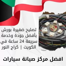 تصليح ضفيرة بورش بأفضل جودة وخدمة سريعة 24 ساعة في الكويت | كراج النور